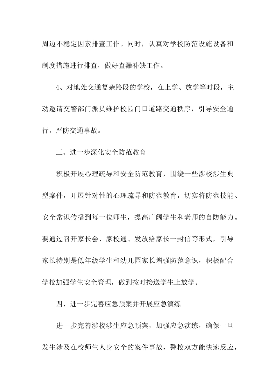 幼儿园幼儿的安全管理制度条款_第3页