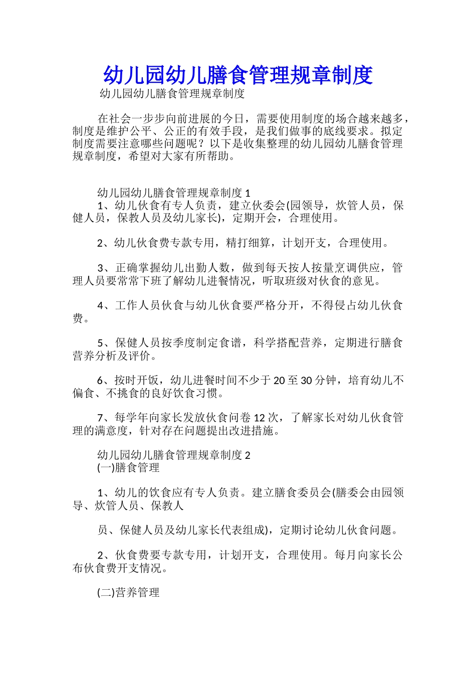 幼儿园幼儿膳食管理规章制度_第1页