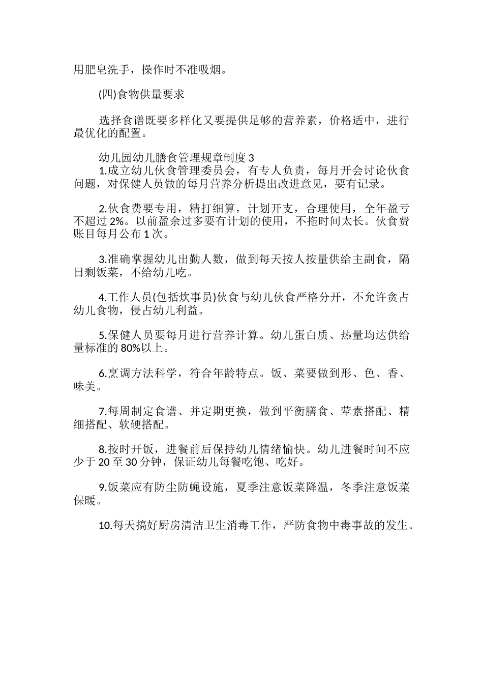 幼儿园幼儿膳食管理规章制度_第3页