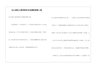 幼儿园幼儿教育教学总结模板锦集5篇