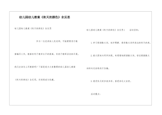 幼儿园幼儿教案《秋天的颜色》含反思