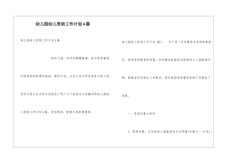 幼儿园幼儿资助工作计划4篇_第1页