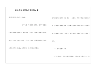 幼儿园幼儿资助工作计划4篇