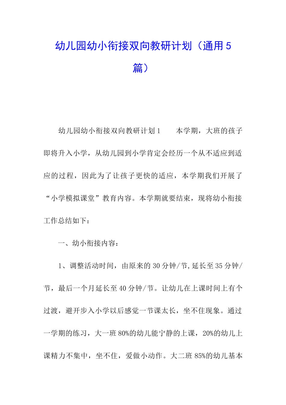 幼儿园幼小衔接双向教研计划_第1页