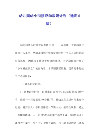幼儿园幼小衔接双向教研计划