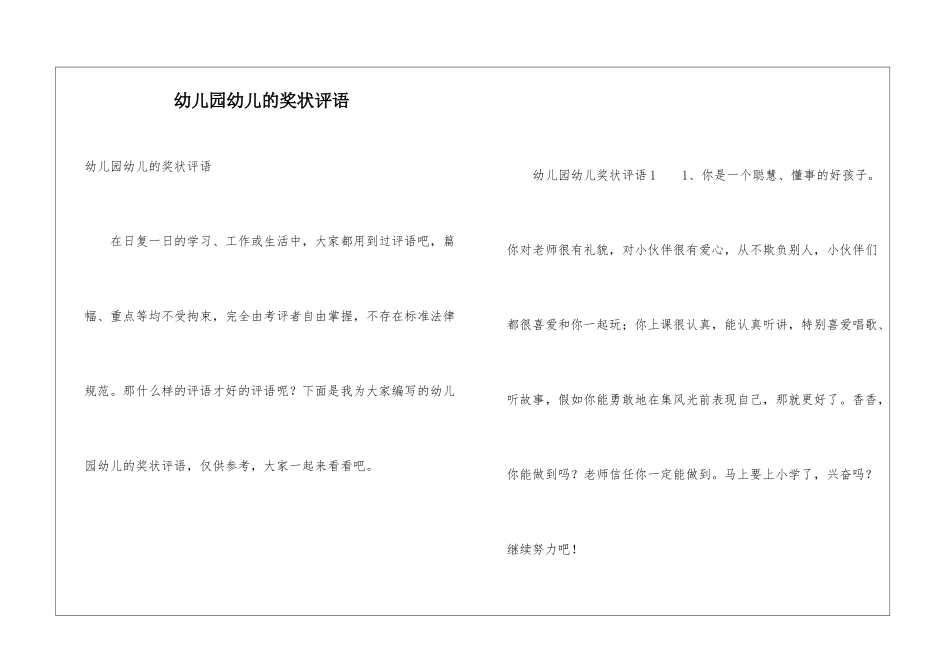 幼儿园幼儿的奖状评语_第1页