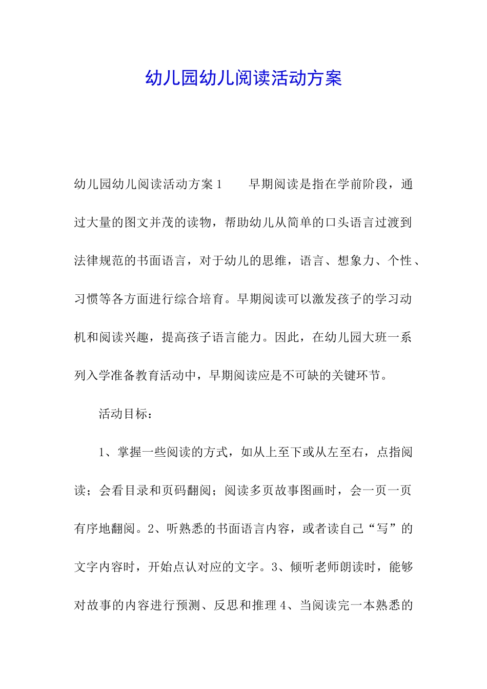 幼儿园幼儿阅读活动方案_第1页