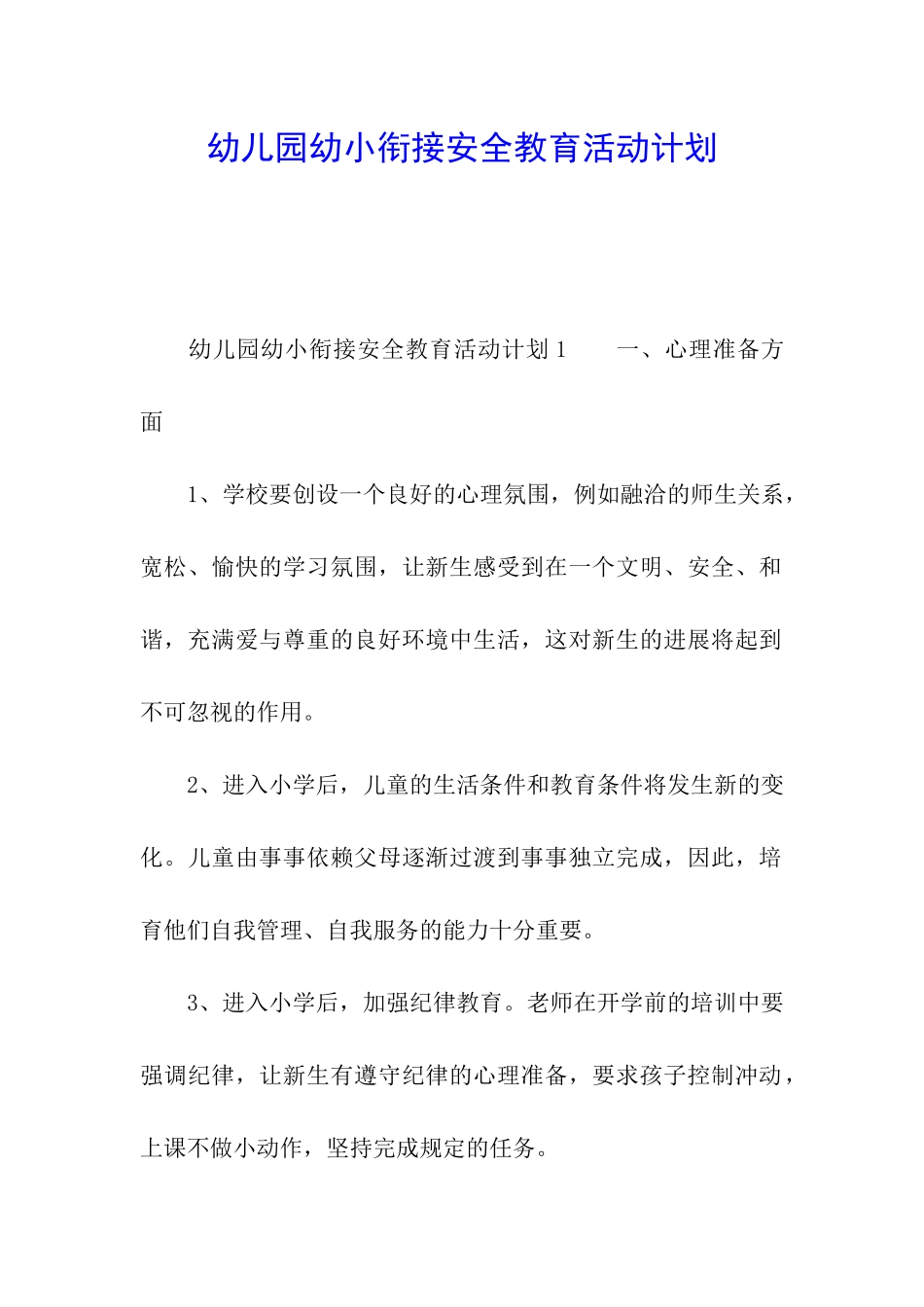 幼儿园幼小衔接安全教育活动计划_第1页