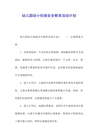 幼儿园幼小衔接安全教育活动计划
