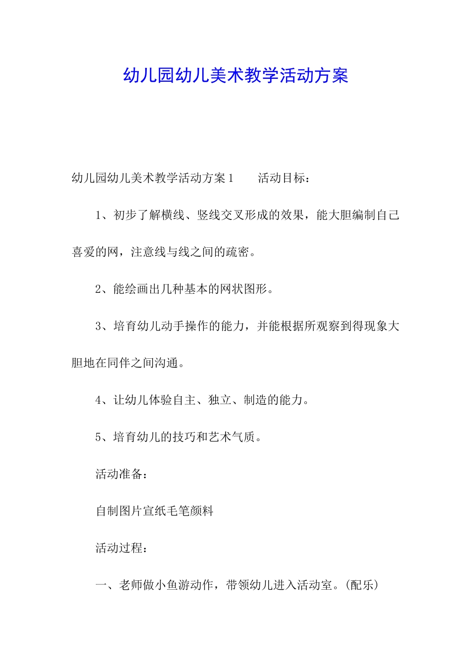 幼儿园幼儿美术教学活动方案_第1页