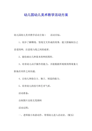 幼儿园幼儿美术教学活动方案