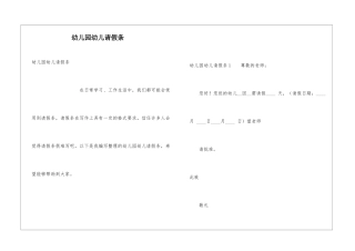 幼儿园幼儿请假条