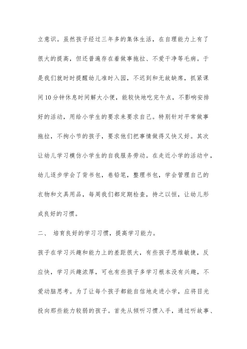 幼儿园幼小衔接工作总结2024年-_第2页