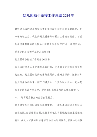 幼儿园幼小衔接工作总结2024年-