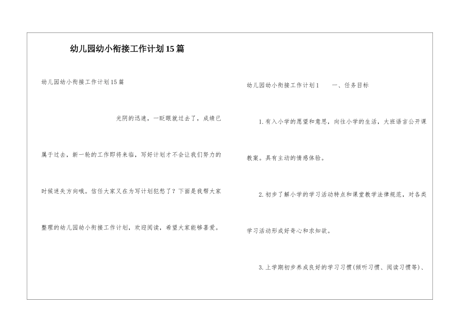 幼儿园幼小衔接工作计划15篇_第1页