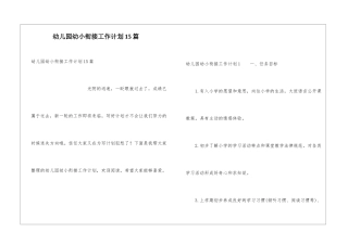 幼儿园幼小衔接工作计划15篇