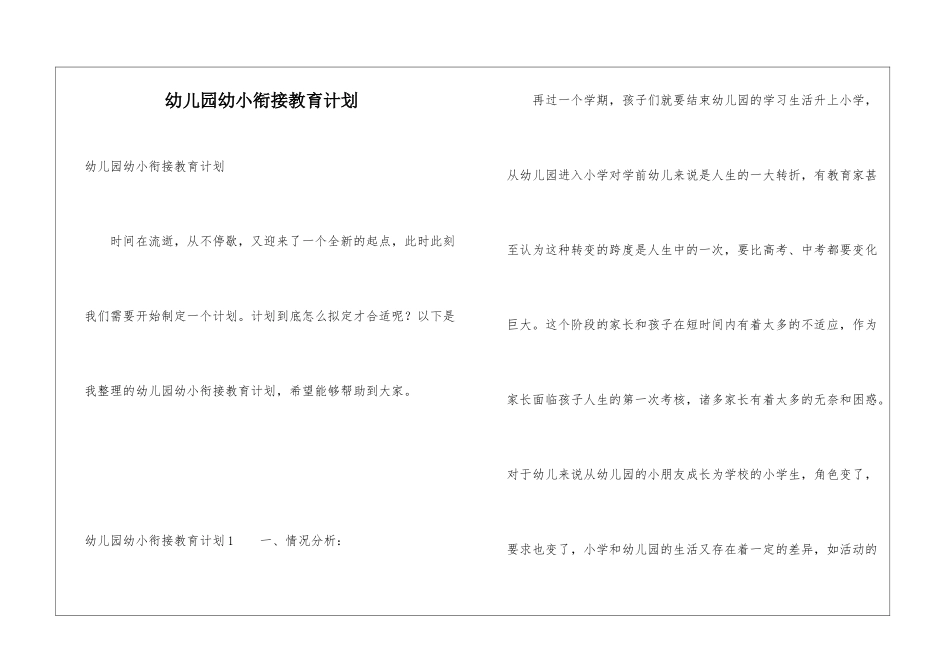 幼儿园幼小衔接教育计划_第1页