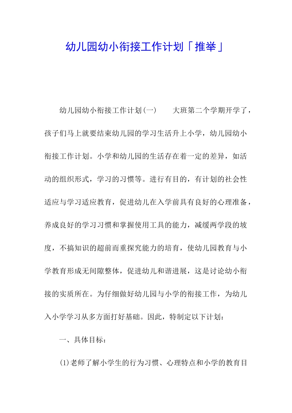 幼儿园幼小衔接工作计划「推荐」_第1页
