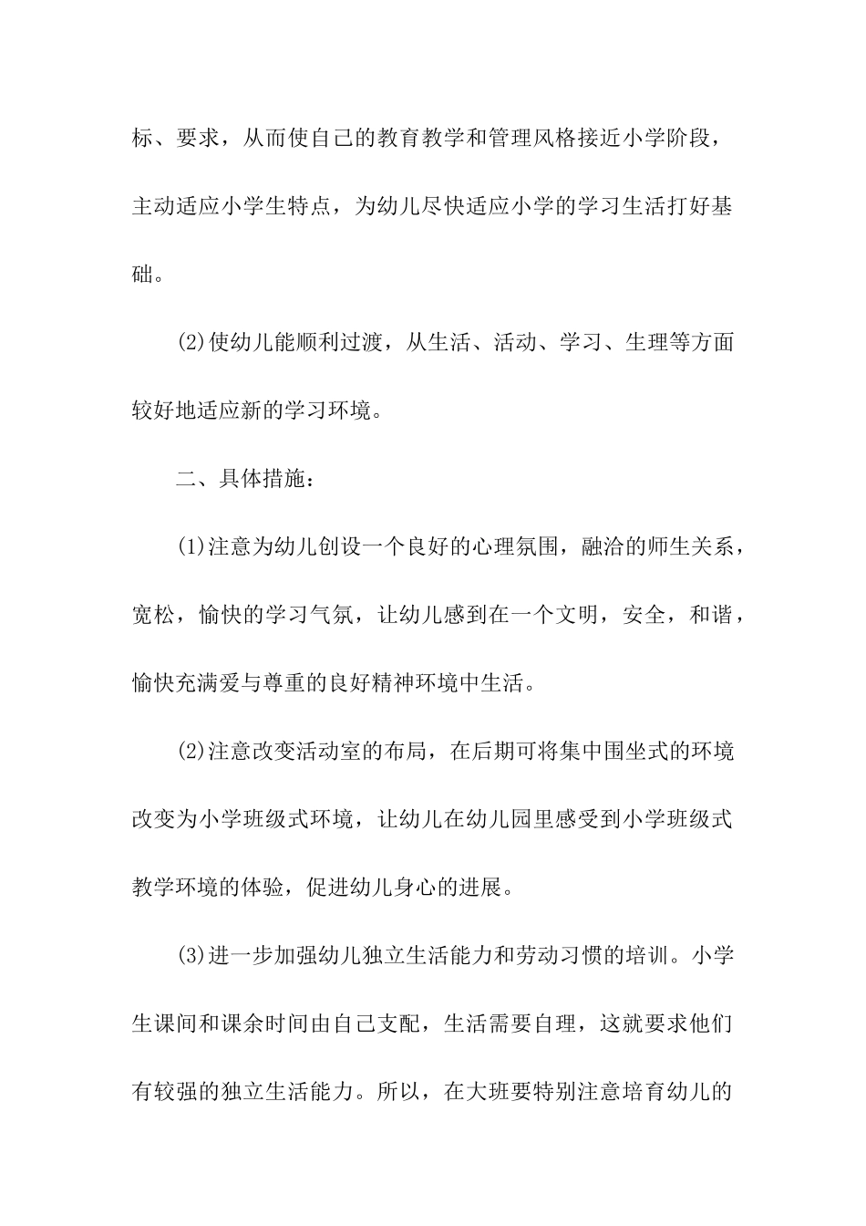 幼儿园幼小衔接工作计划「推荐」_第2页