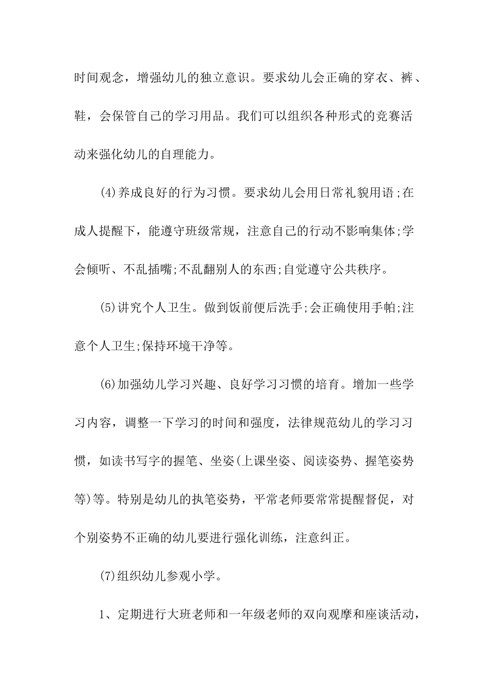 幼儿园幼小衔接工作计划「推荐」_第3页