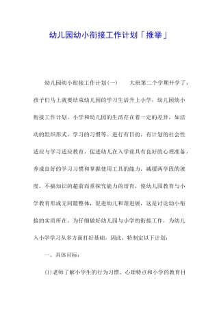 幼儿园幼小衔接工作计划「推荐」
