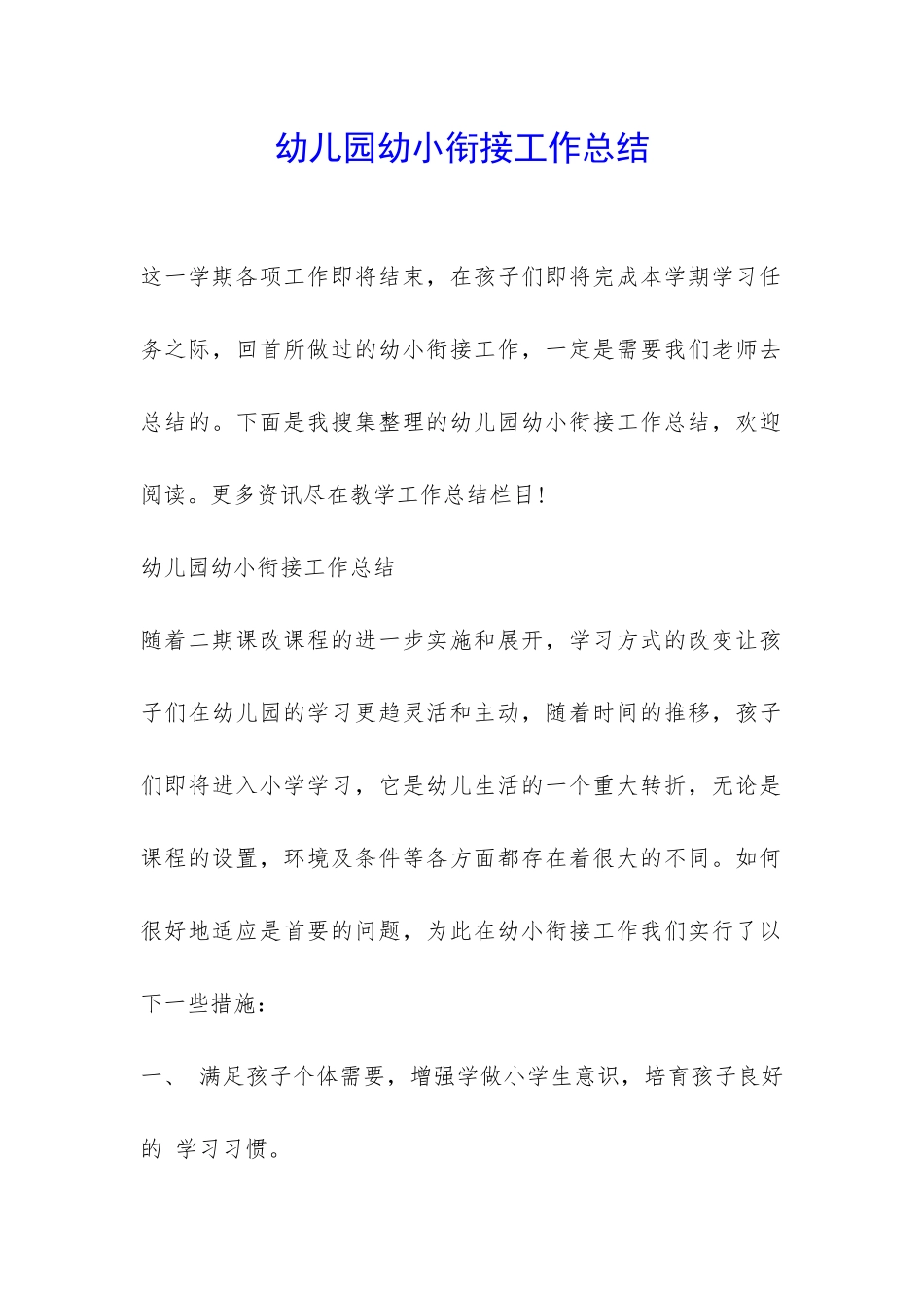 幼儿园幼小衔接工作总结-_第1页