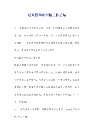 幼儿园幼小衔接工作总结-