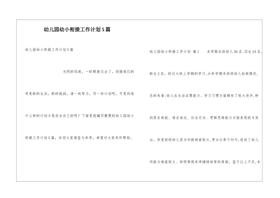幼儿园幼小衔接工作计划5篇_第1页
