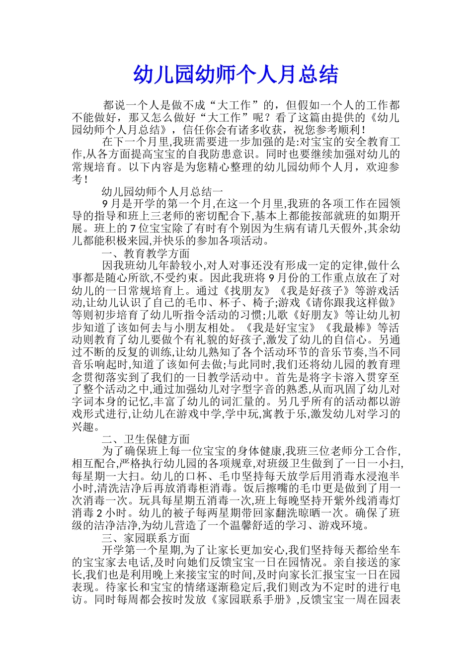 幼儿园幼师个人月总结_第1页