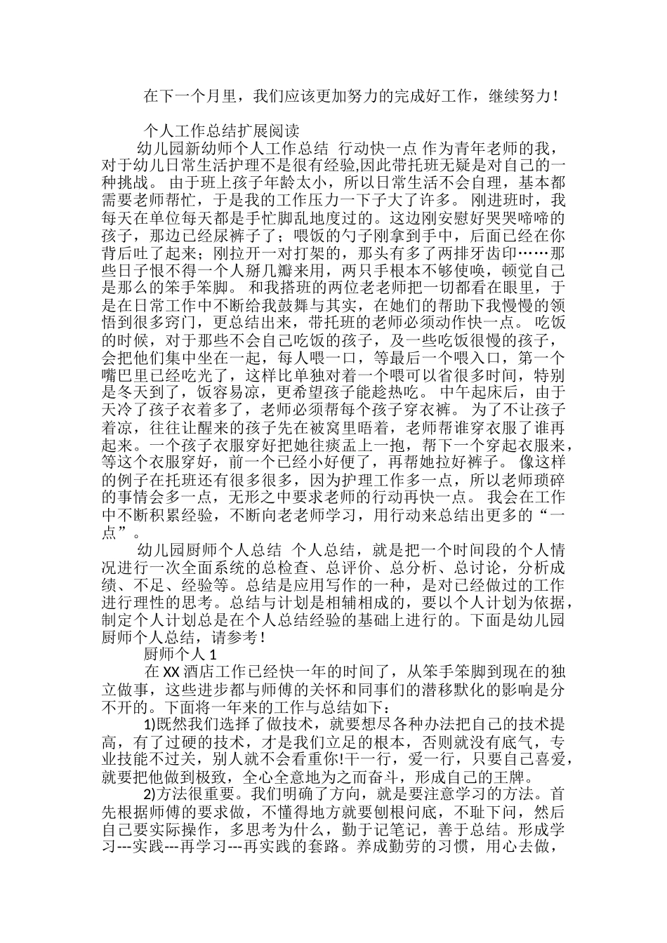 幼儿园幼师个人月总结_第3页