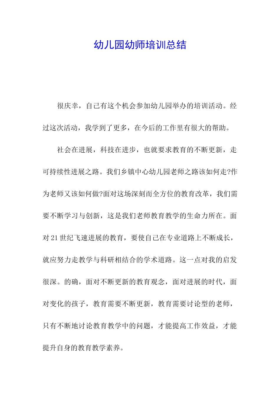 幼儿园幼师培训总结_第1页