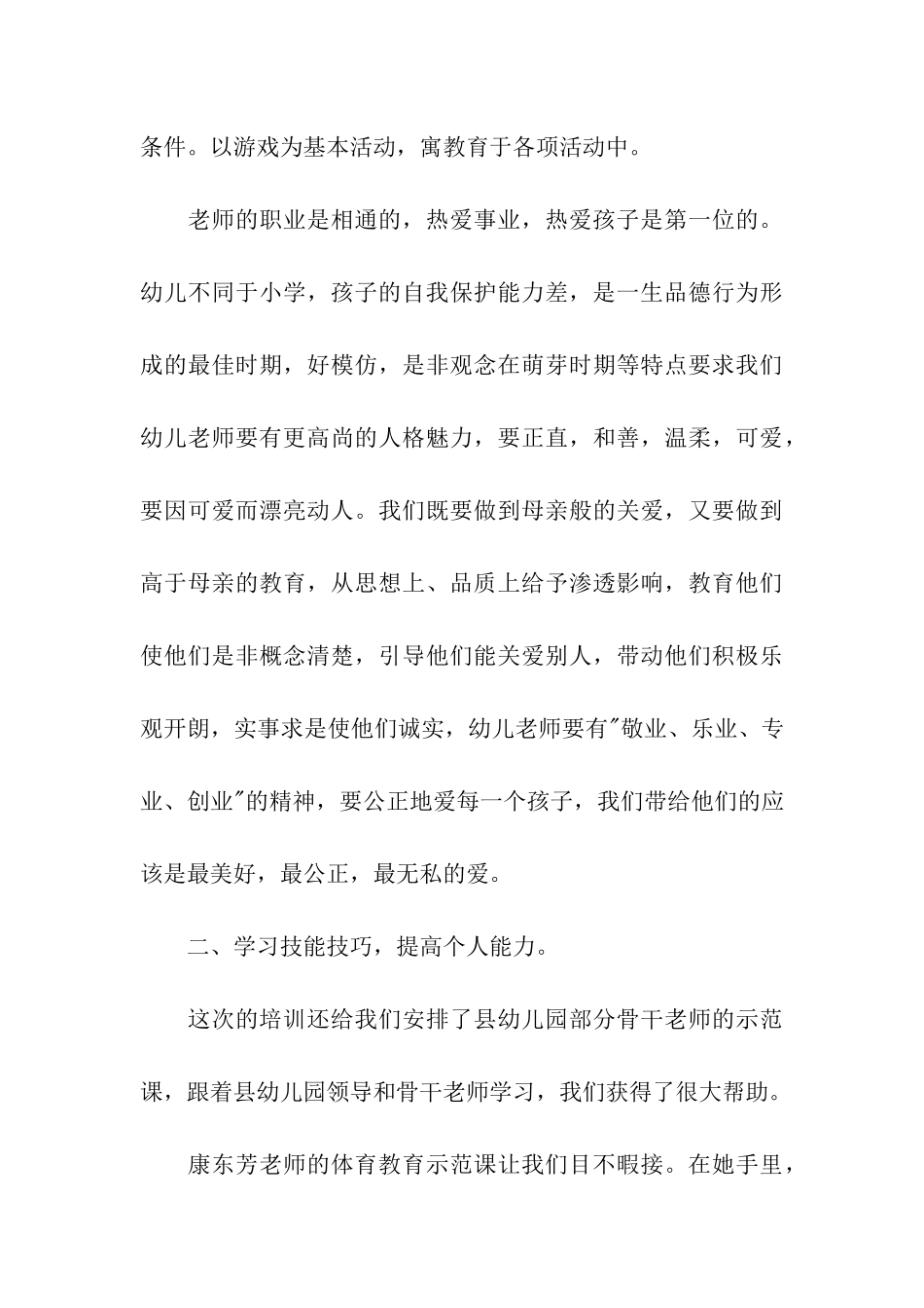 幼儿园幼师培训总结_第3页