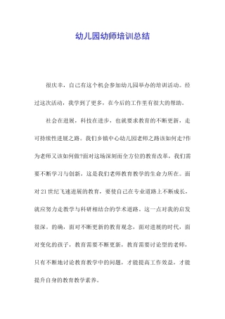 幼儿园幼师培训总结
