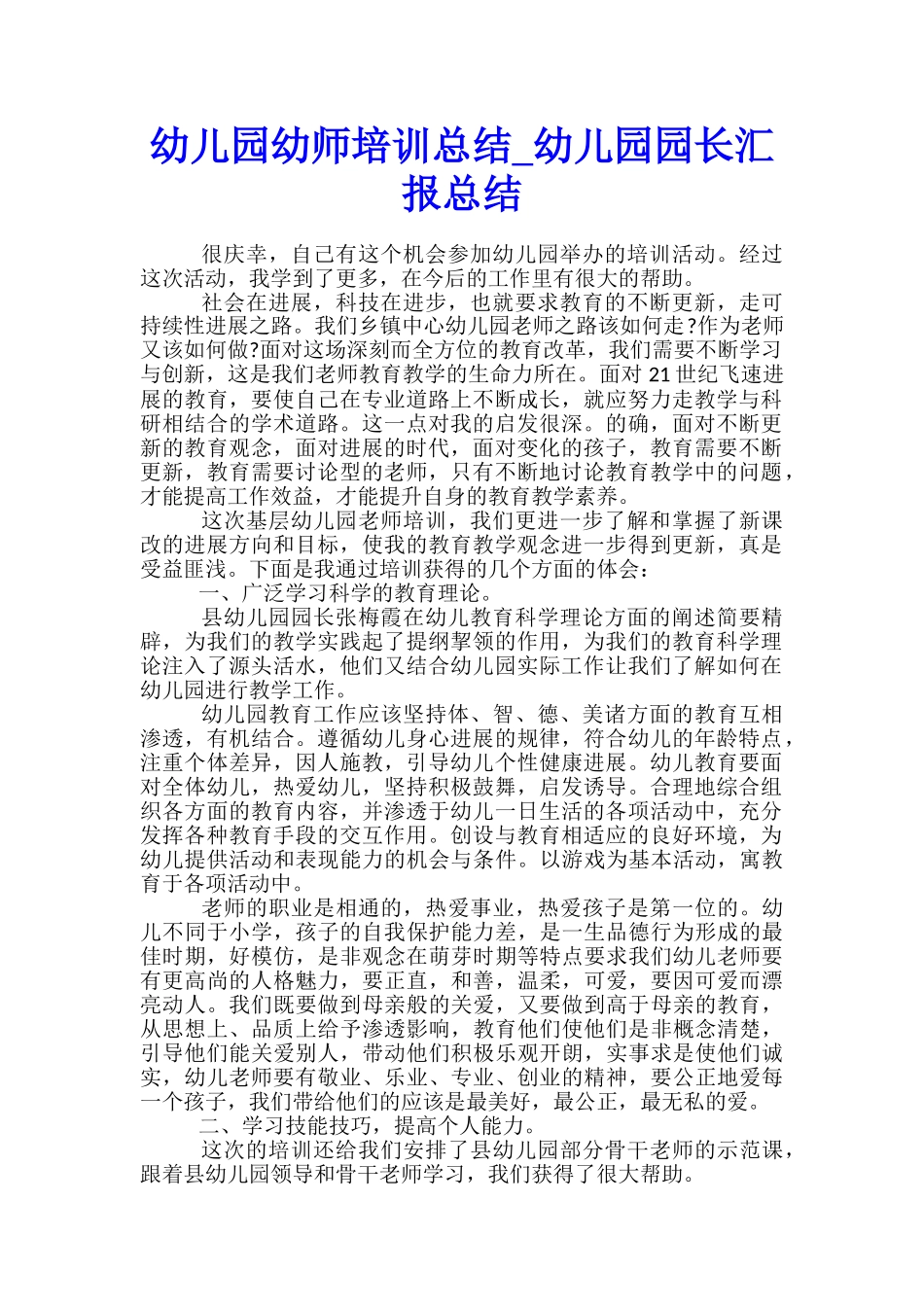 幼儿园幼师培训总结-幼儿园园长汇报总结_第1页
