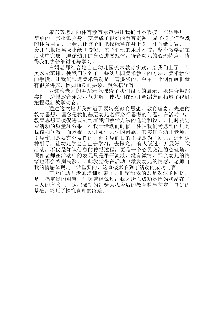 幼儿园幼师培训总结-幼儿园园长汇报总结_第2页