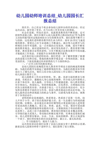 幼儿园幼师培训总结-幼儿园园长汇报总结