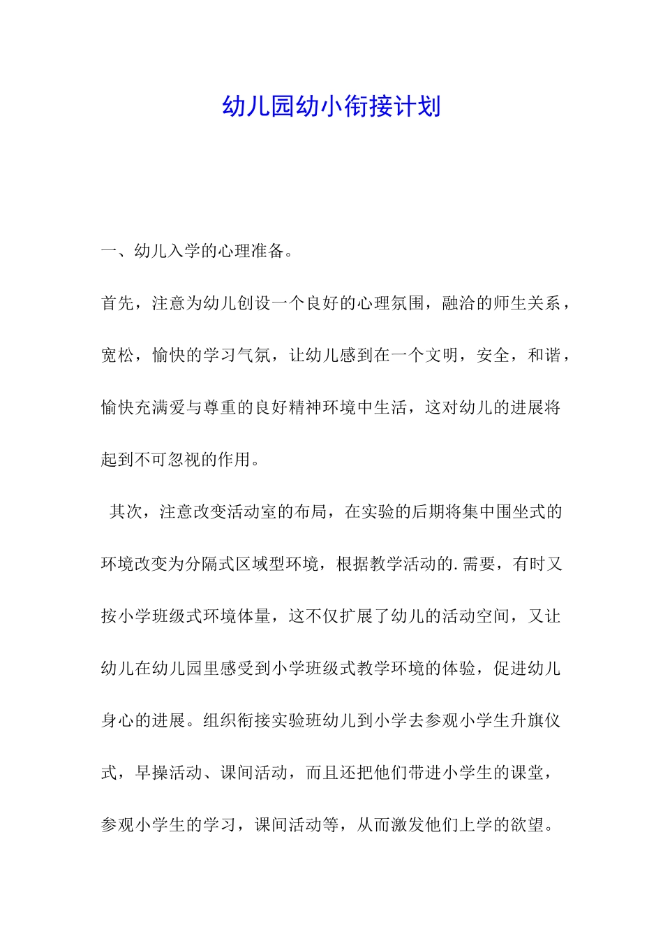 幼儿园幼小衔接计划_第1页