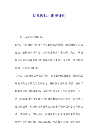 幼儿园幼小衔接计划