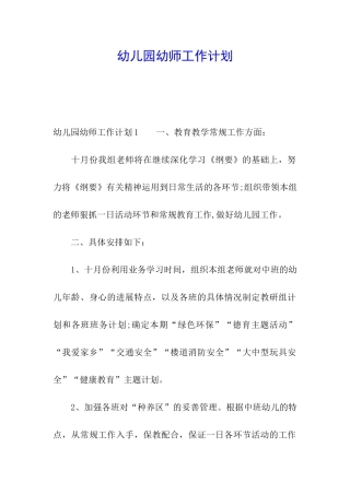 幼儿园幼师工作计划