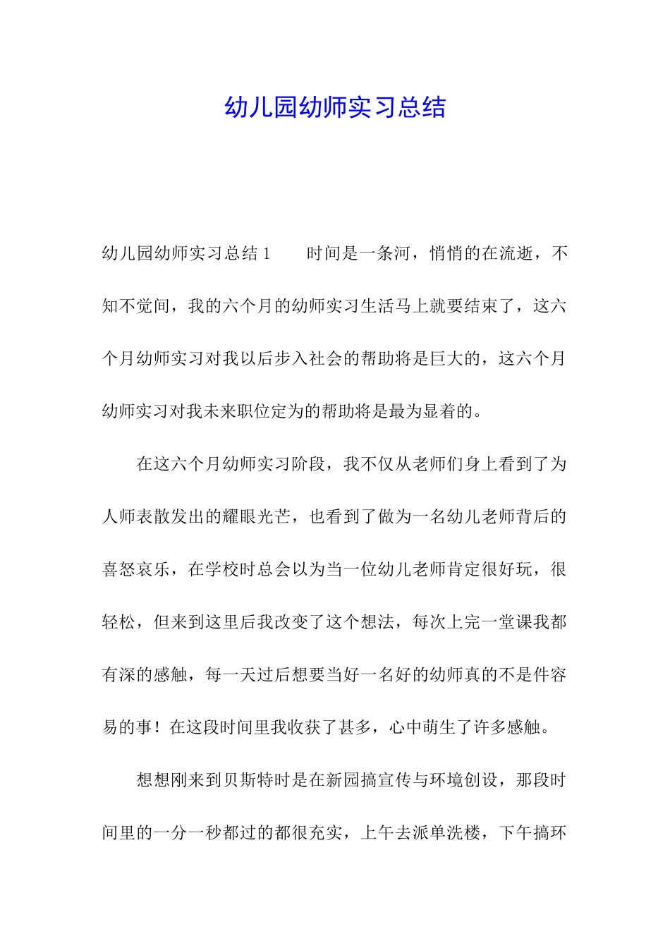幼儿园幼师实习总结_第1页