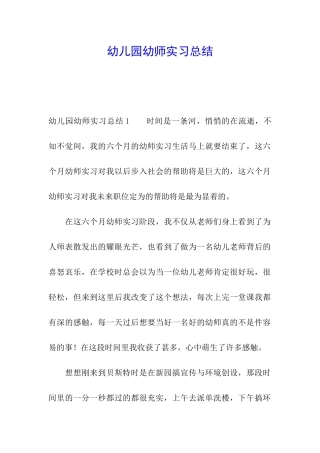 幼儿园幼师实习总结