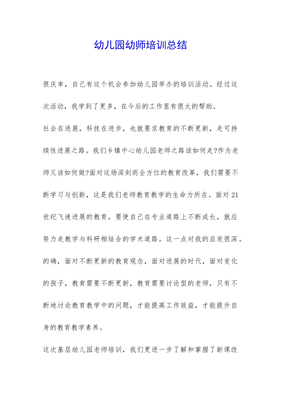 幼儿园幼师培训总结-_第1页