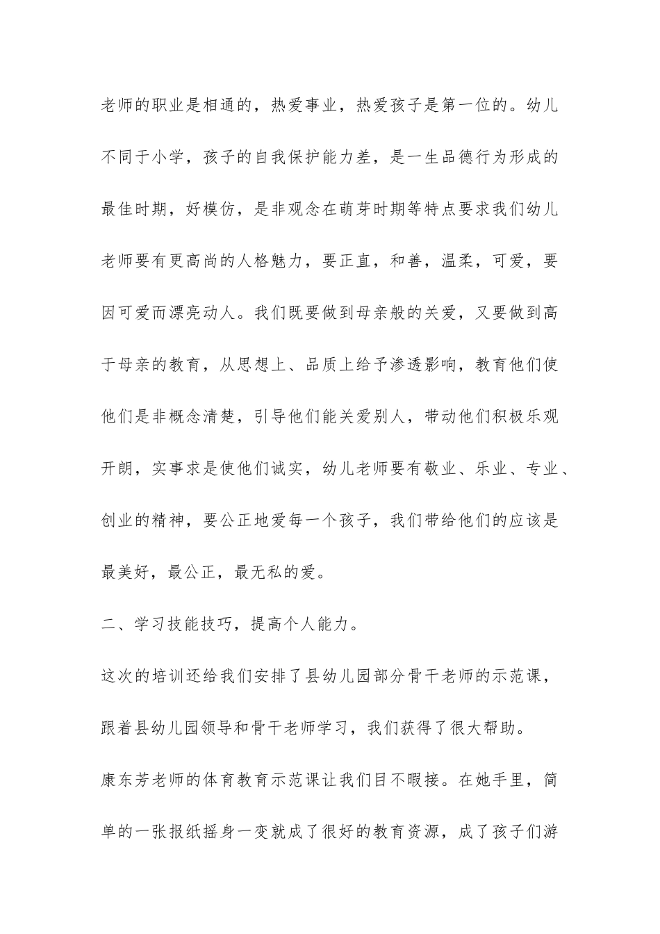 幼儿园幼师培训总结-_第3页