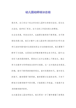 幼儿园幼师培训总结-