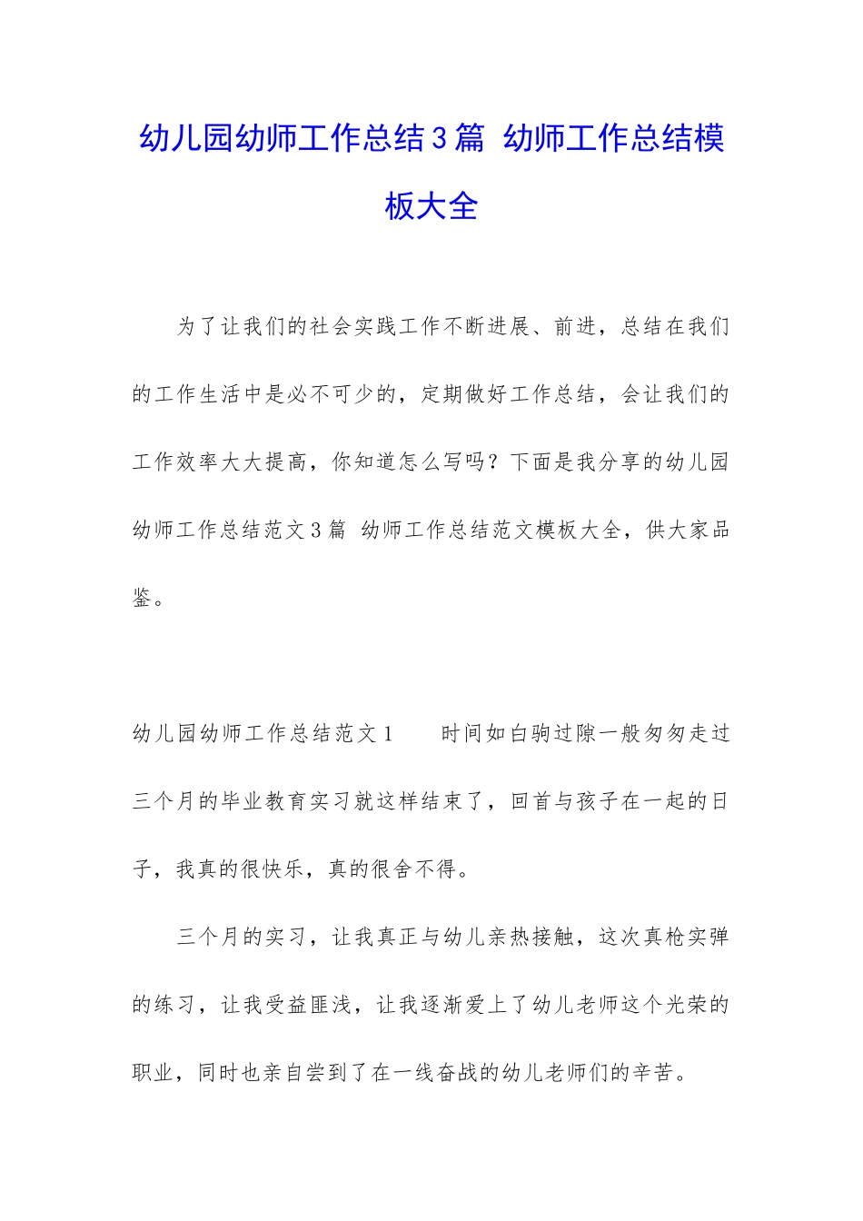 幼儿园幼师工作总结3篇-幼师工作总结模板大全_第1页