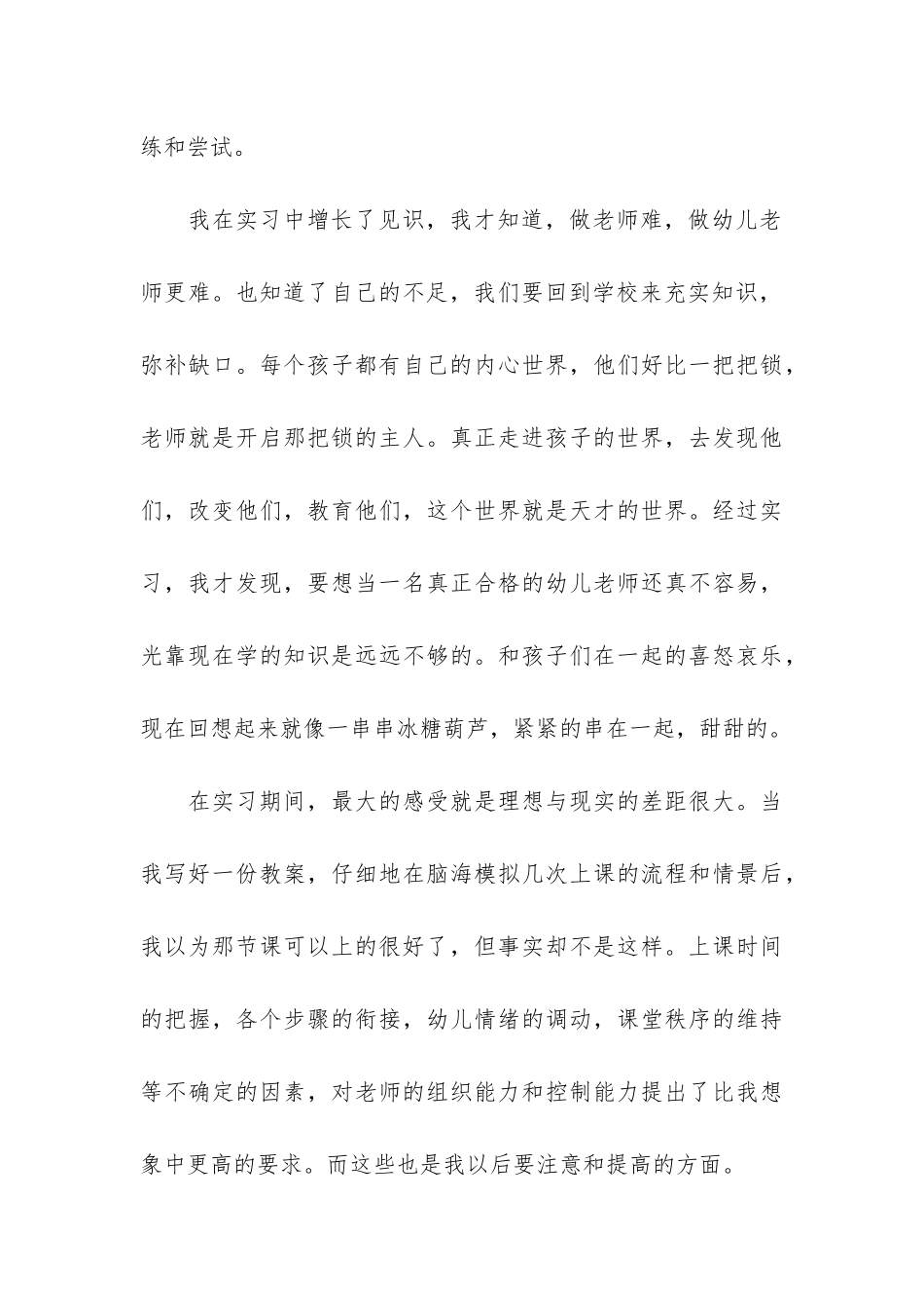 幼儿园幼师工作总结3篇-幼师工作总结模板大全_第3页