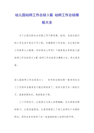 幼儿园幼师工作总结3篇-幼师工作总结模板大全