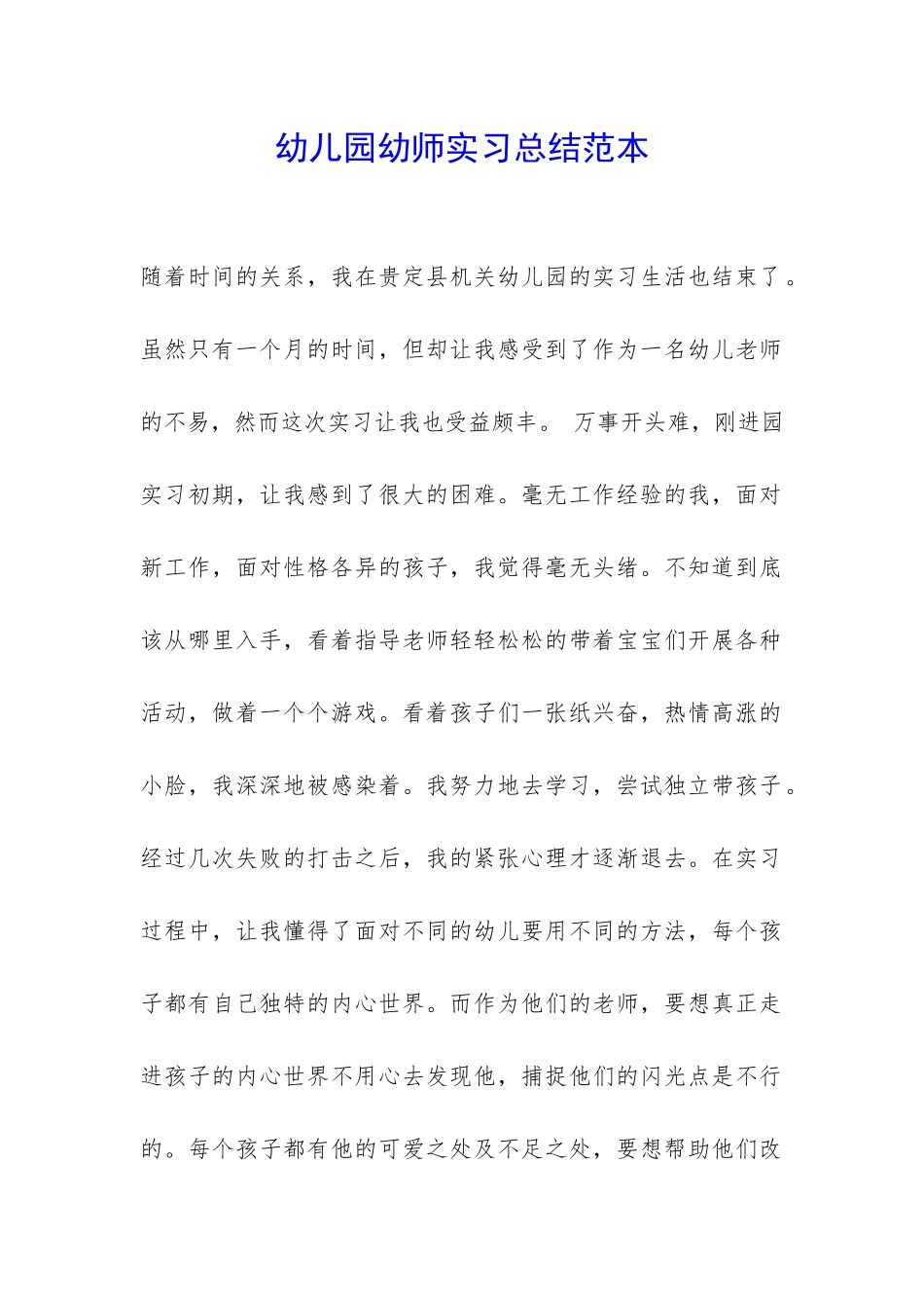 幼儿园幼师实习总结范本-_第1页