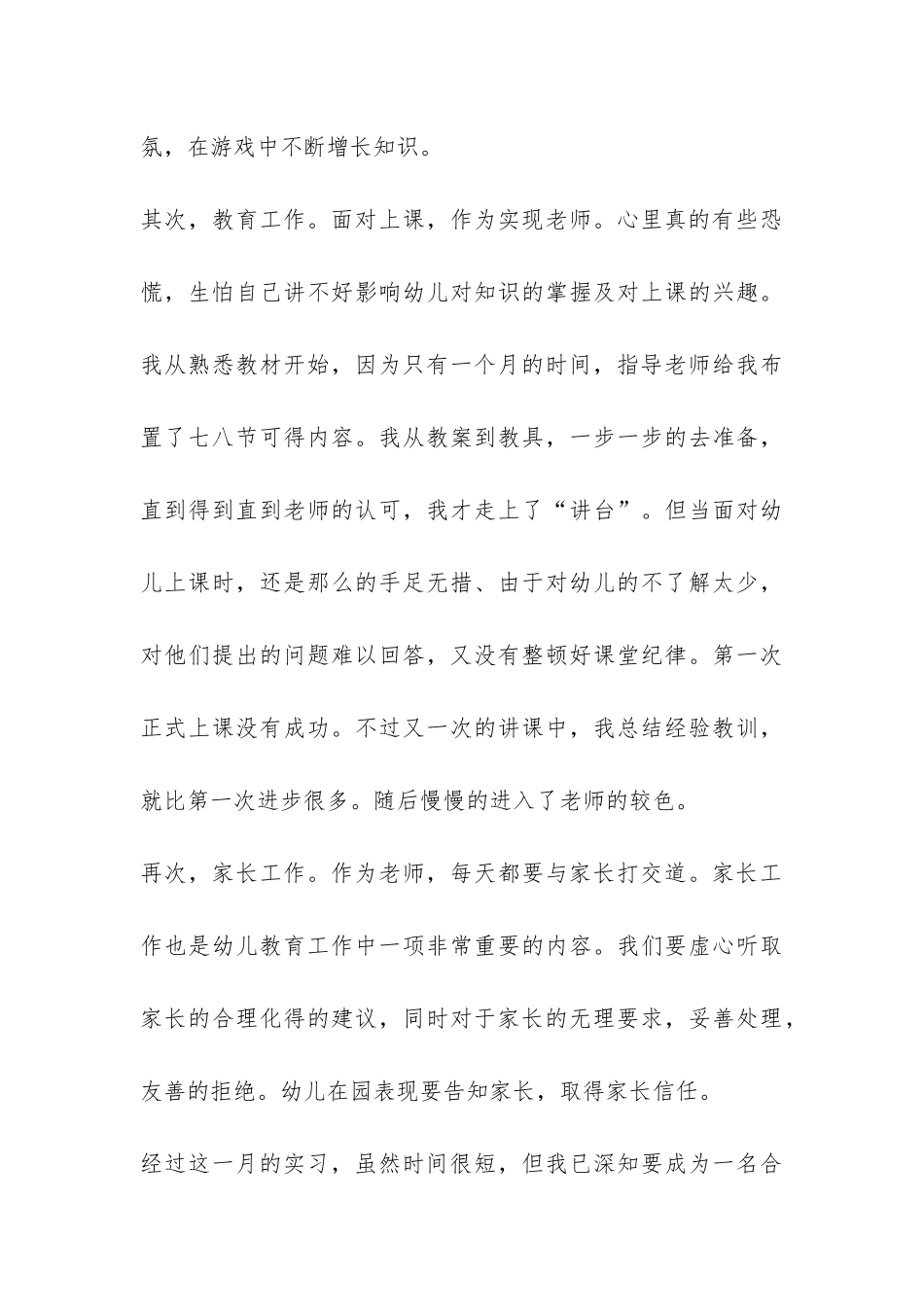 幼儿园幼师实习总结范本-_第3页