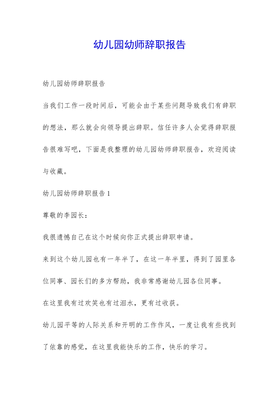 幼儿园幼师辞职报告-_第1页